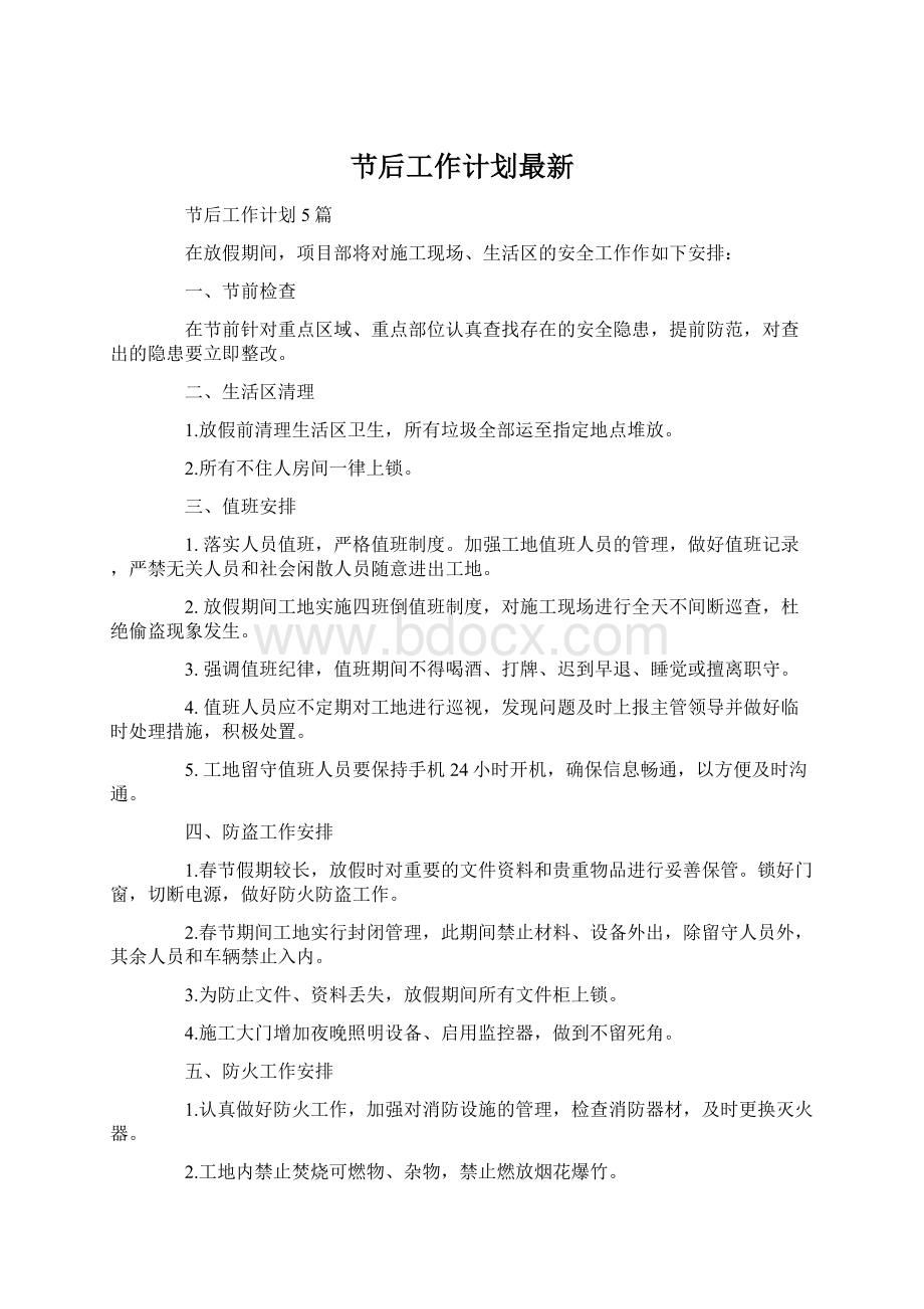 节后工作计划最新Word格式.docx