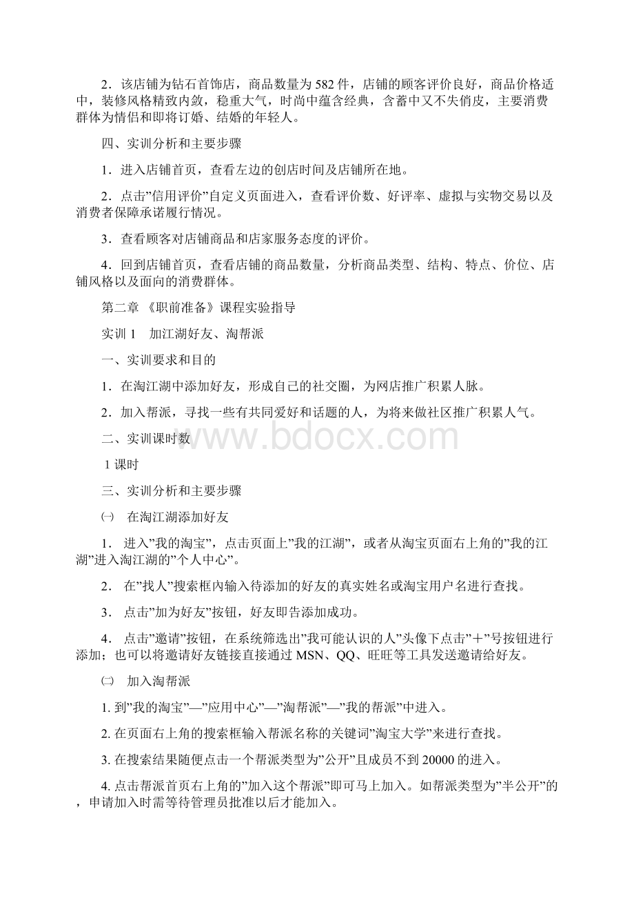 淘宝网店运营课程实训指导文档格式.docx_第3页