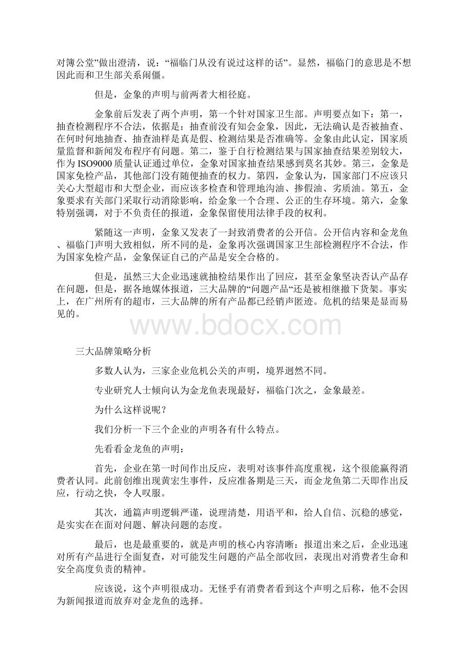 食用油危机公关策略处理评析Word文档下载推荐.docx_第2页