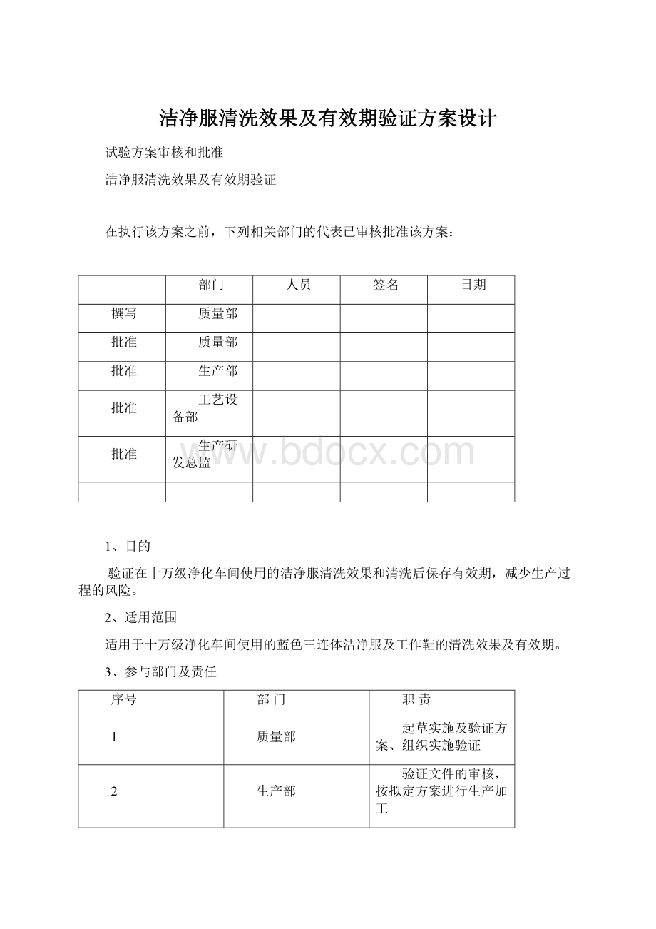 洁净服清洗效果及有效期验证方案设计.docx_第1页