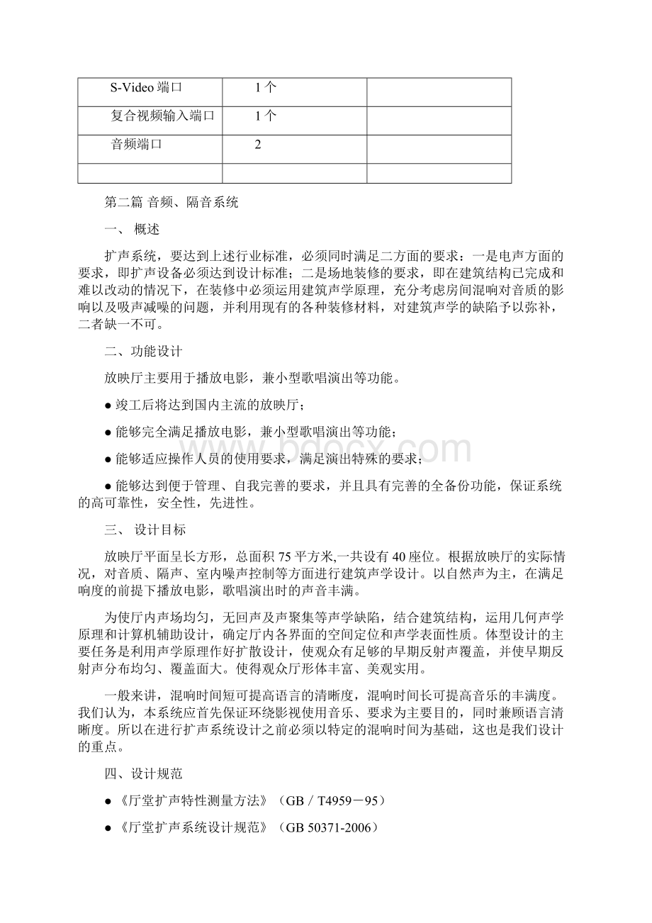 影剧院音响系统设计方案与对策Word文档下载推荐.docx_第3页