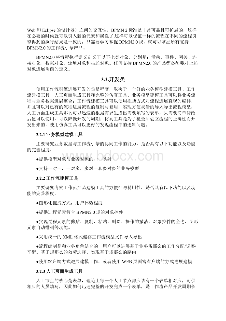 国内外主流工作流引擎及规则引擎分析.docx_第3页