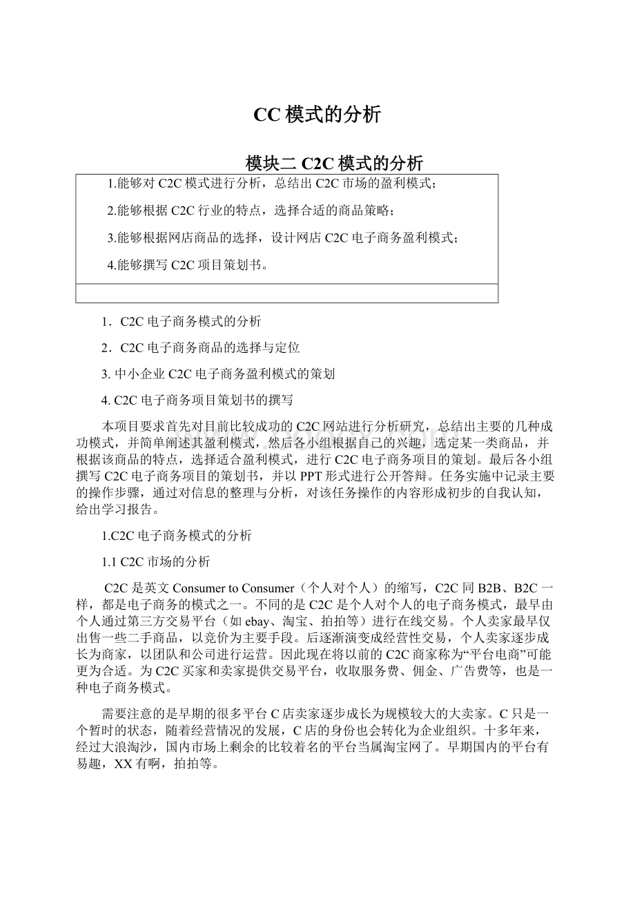 CC模式的分析Word文档下载推荐.docx