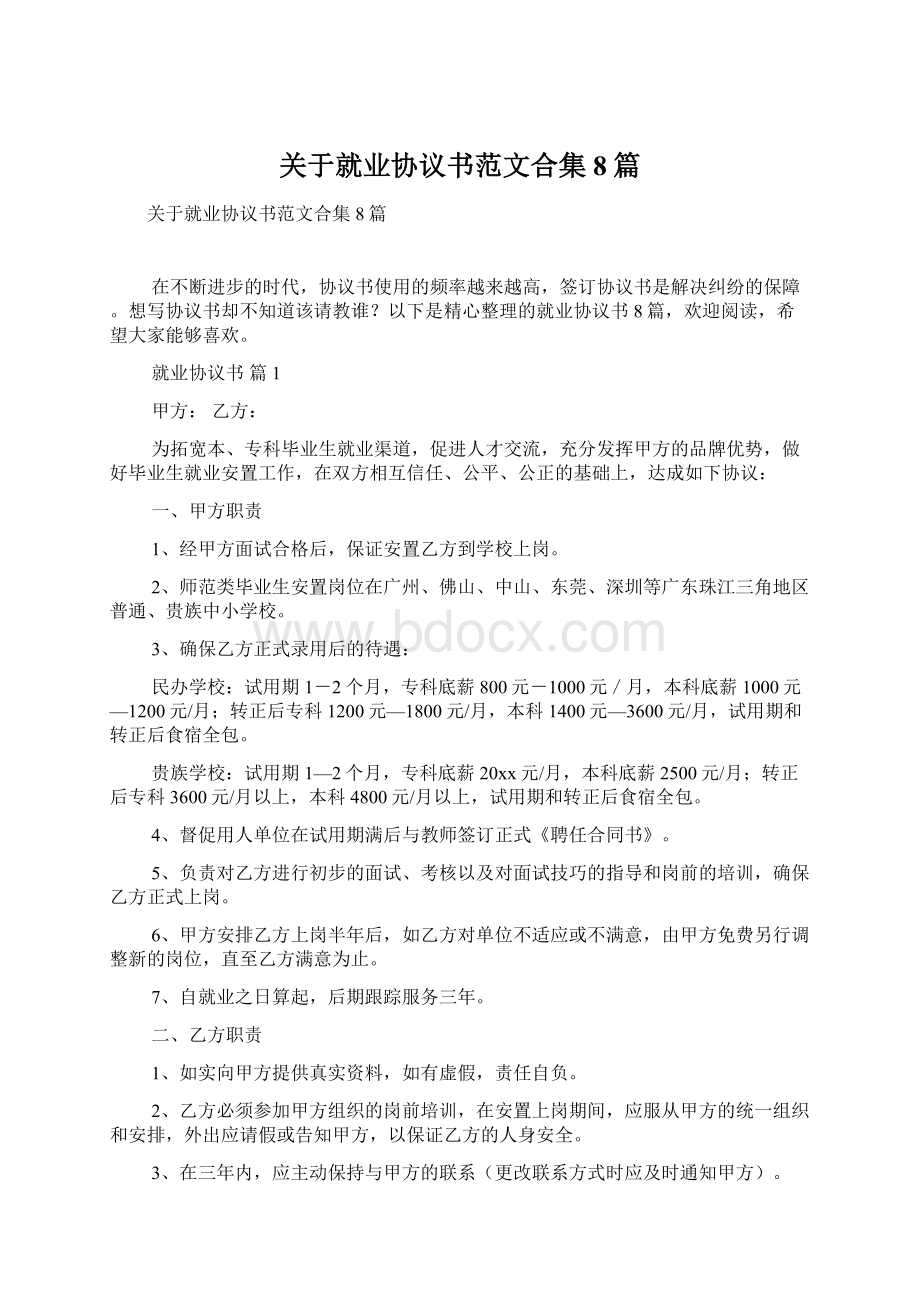 关于就业协议书范文合集8篇.docx