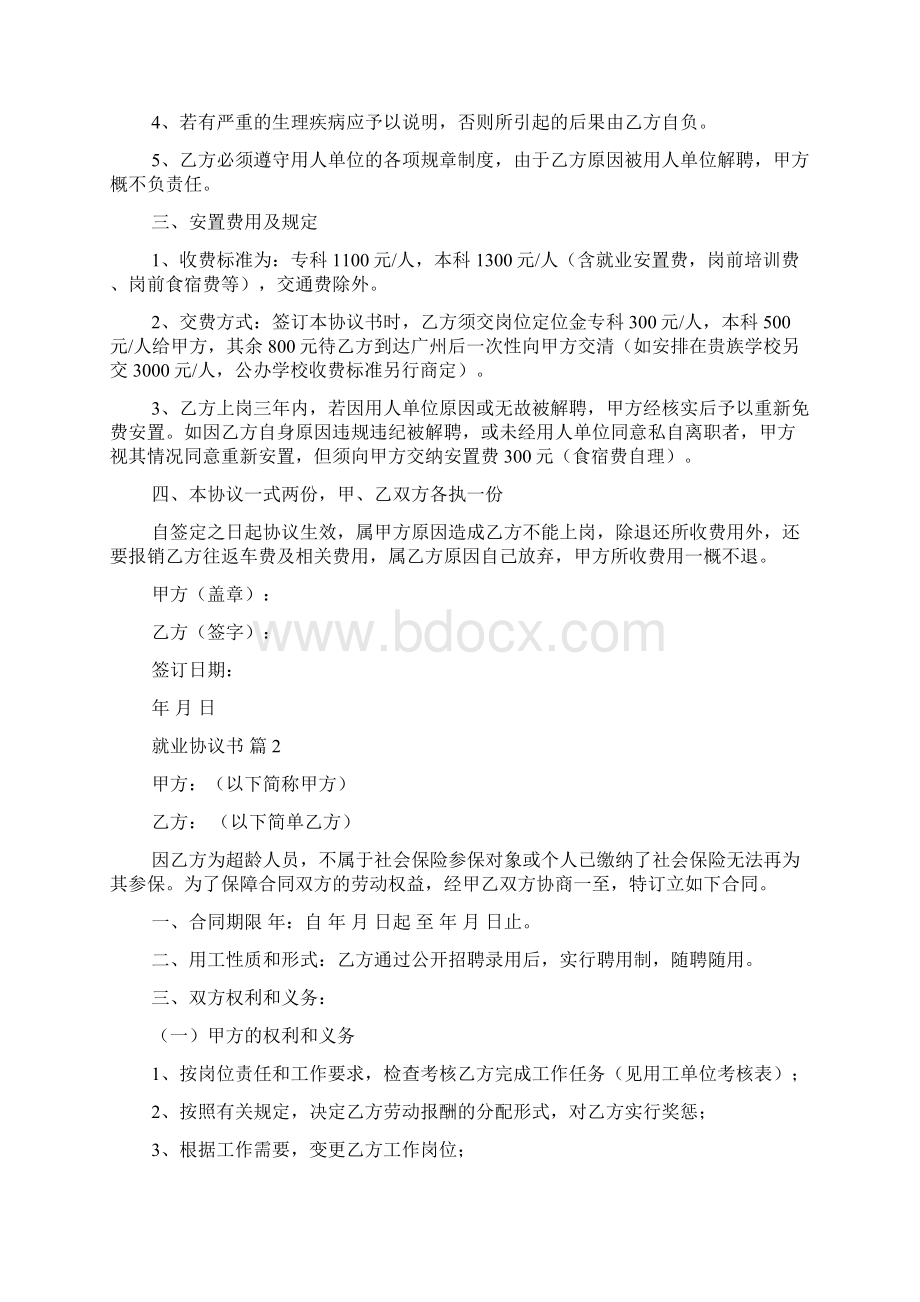 关于就业协议书范文合集8篇.docx_第2页