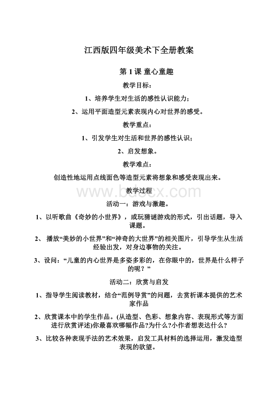 江西版四年级美术下全册教案.docx