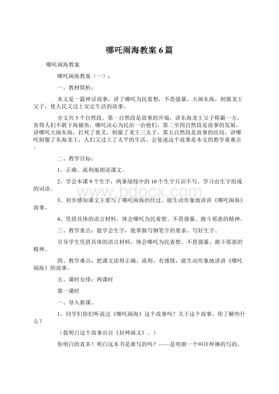 哪吒闹海教案6篇Word格式.docx_第1页