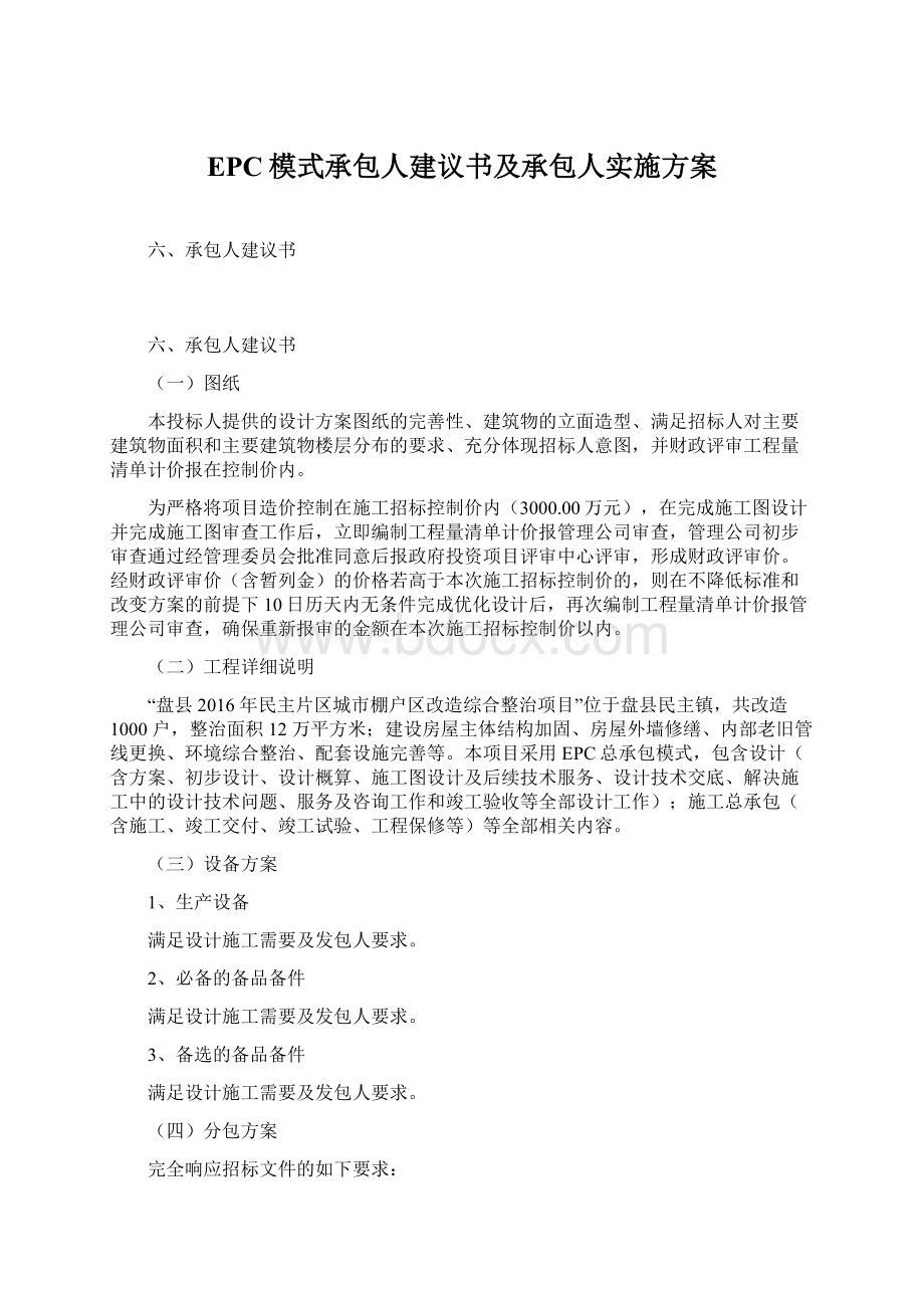 EPC模式承包人建议书及承包人实施方案Word格式.docx