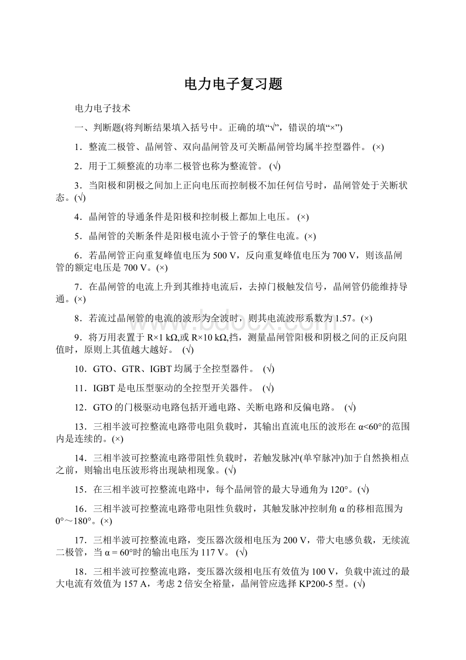 电力电子复习题Word文档格式.docx