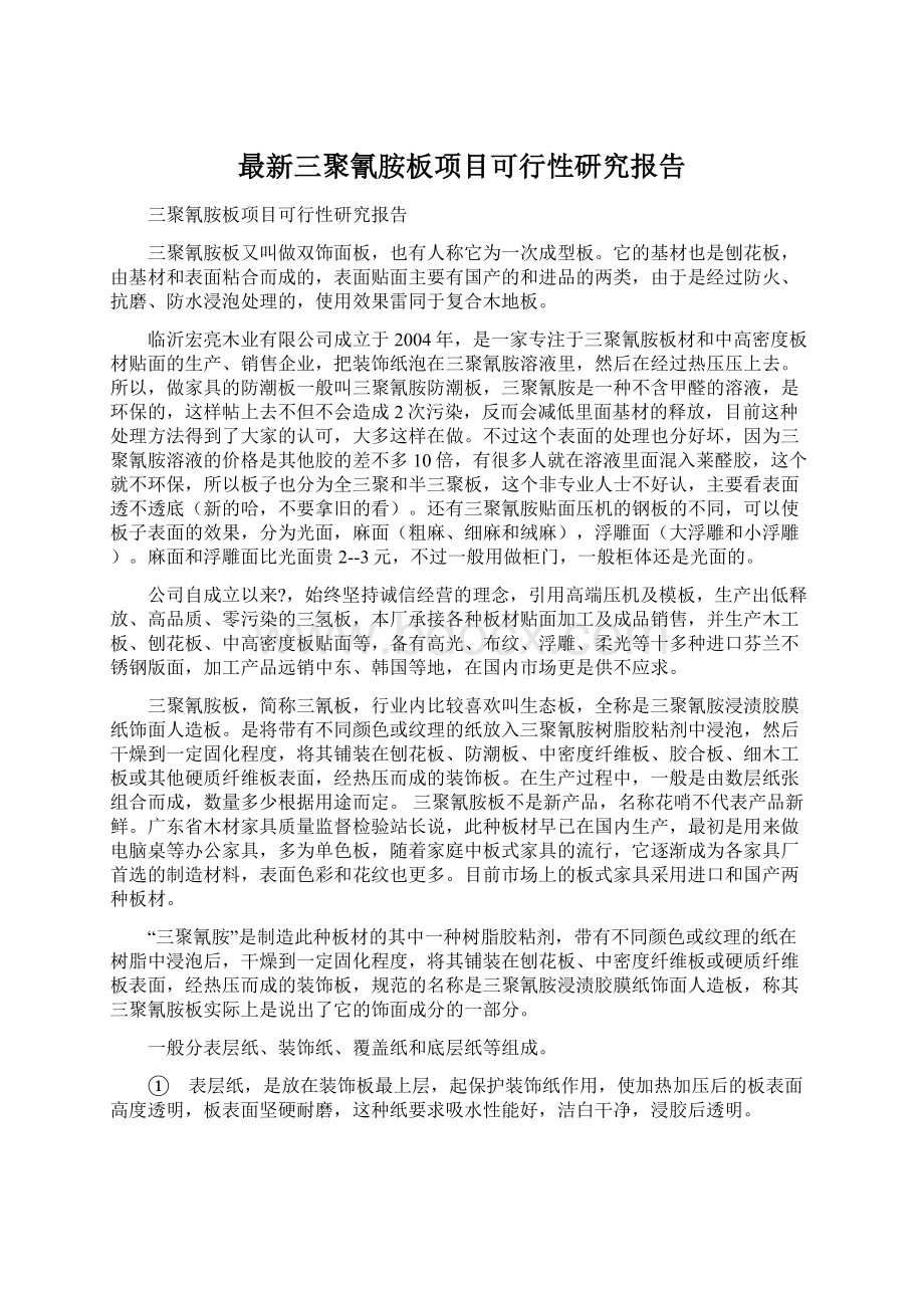 最新三聚氰胺板项目可行性研究报告.docx