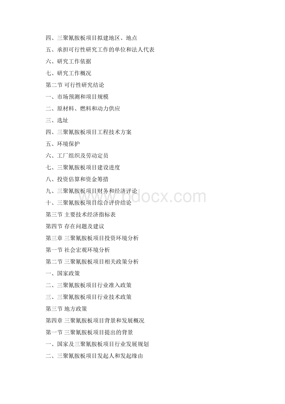 最新三聚氰胺板项目可行性研究报告.docx_第3页