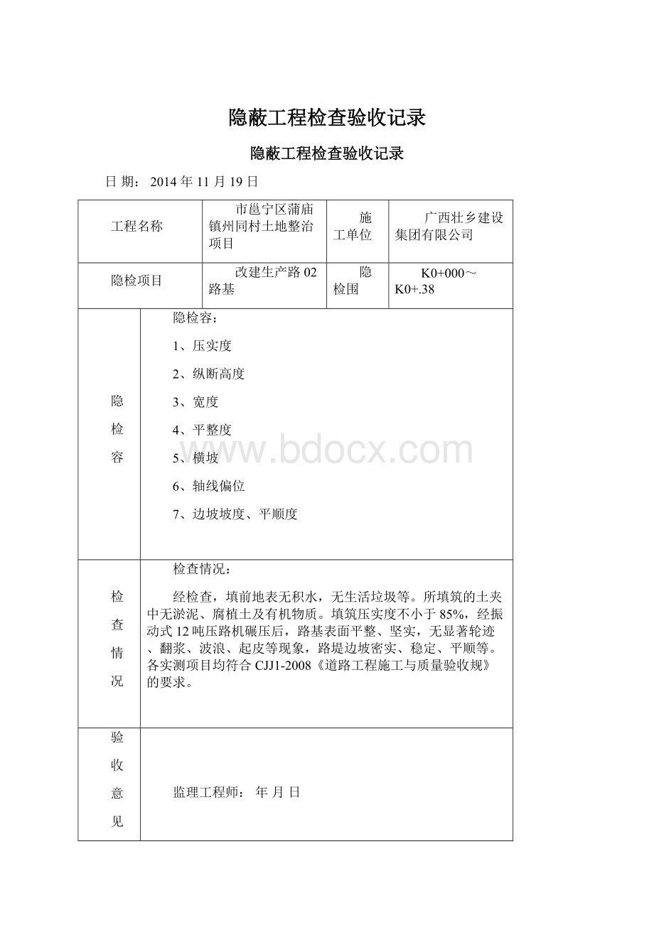 隐蔽工程检查验收记录Word下载.docx