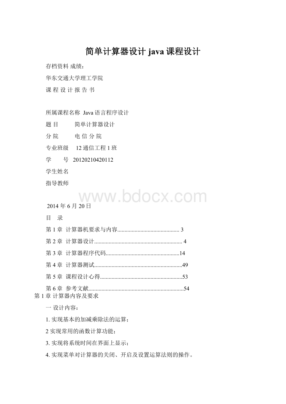 简单计算器设计java课程设计.docx_第1页