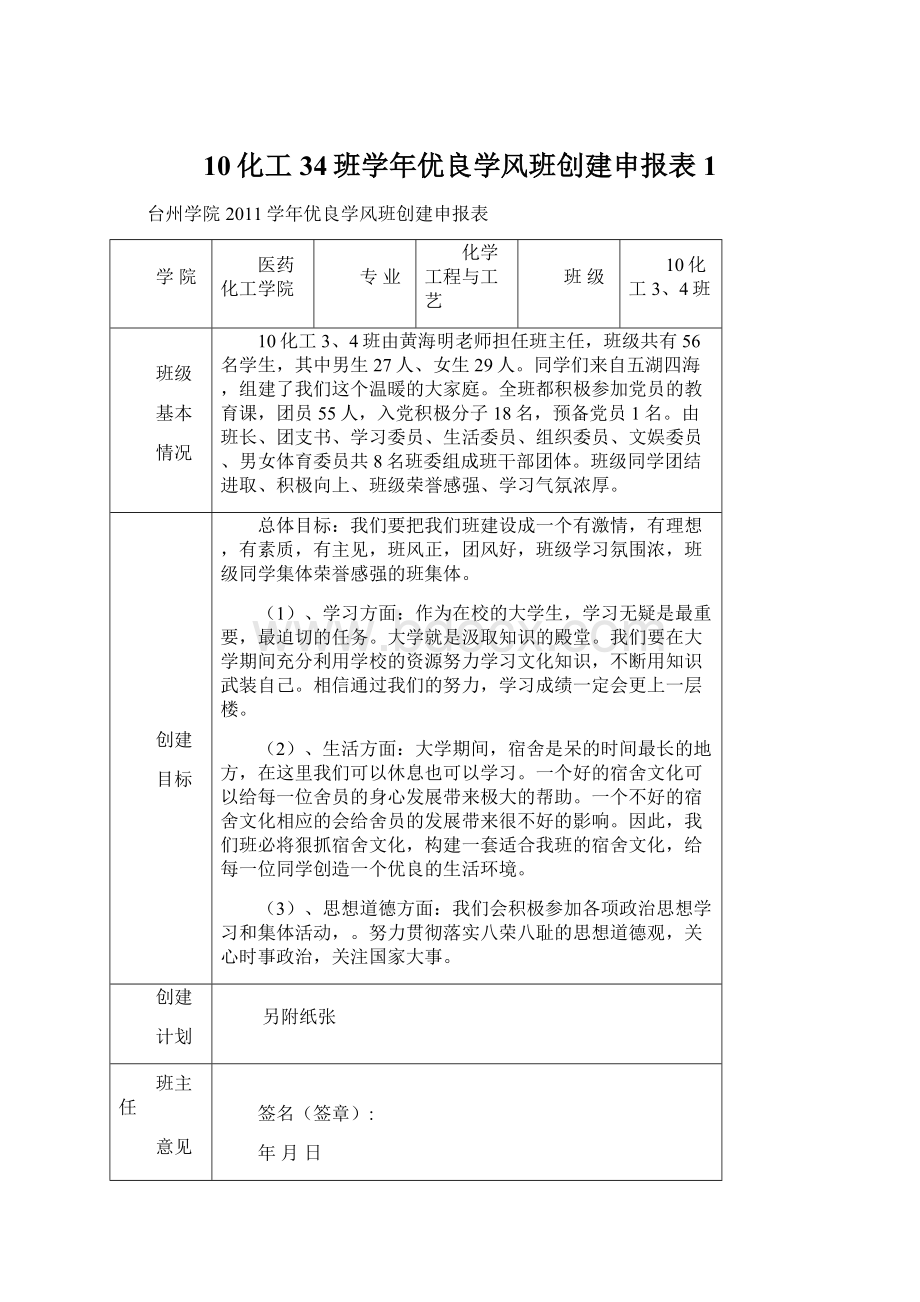 10化工34班学年优良学风班创建申报表1.docx_第1页