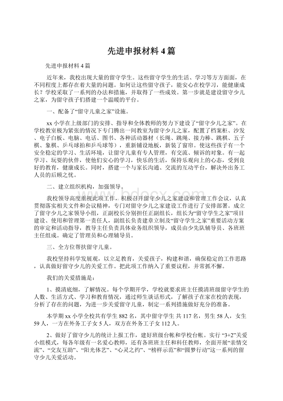 先进申报材料4篇Word下载.docx