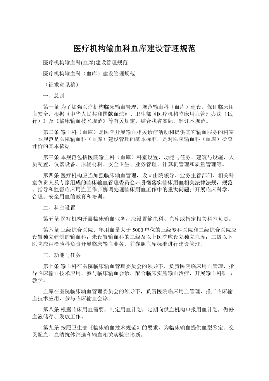 医疗机构输血科血库建设管理规范文档格式.docx_第1页