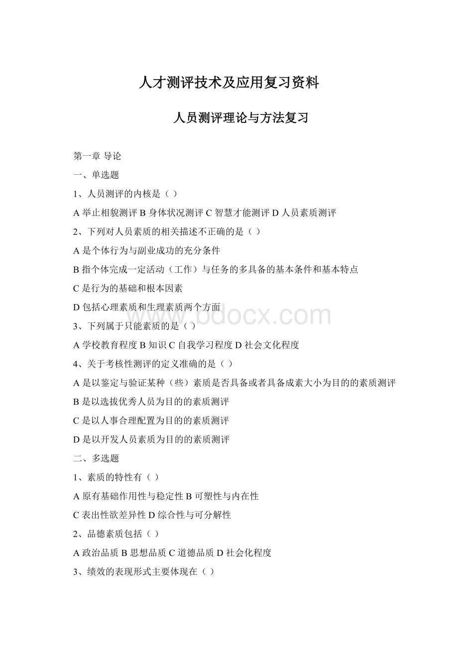 人才测评技术及应用复习资料Word格式.docx_第1页