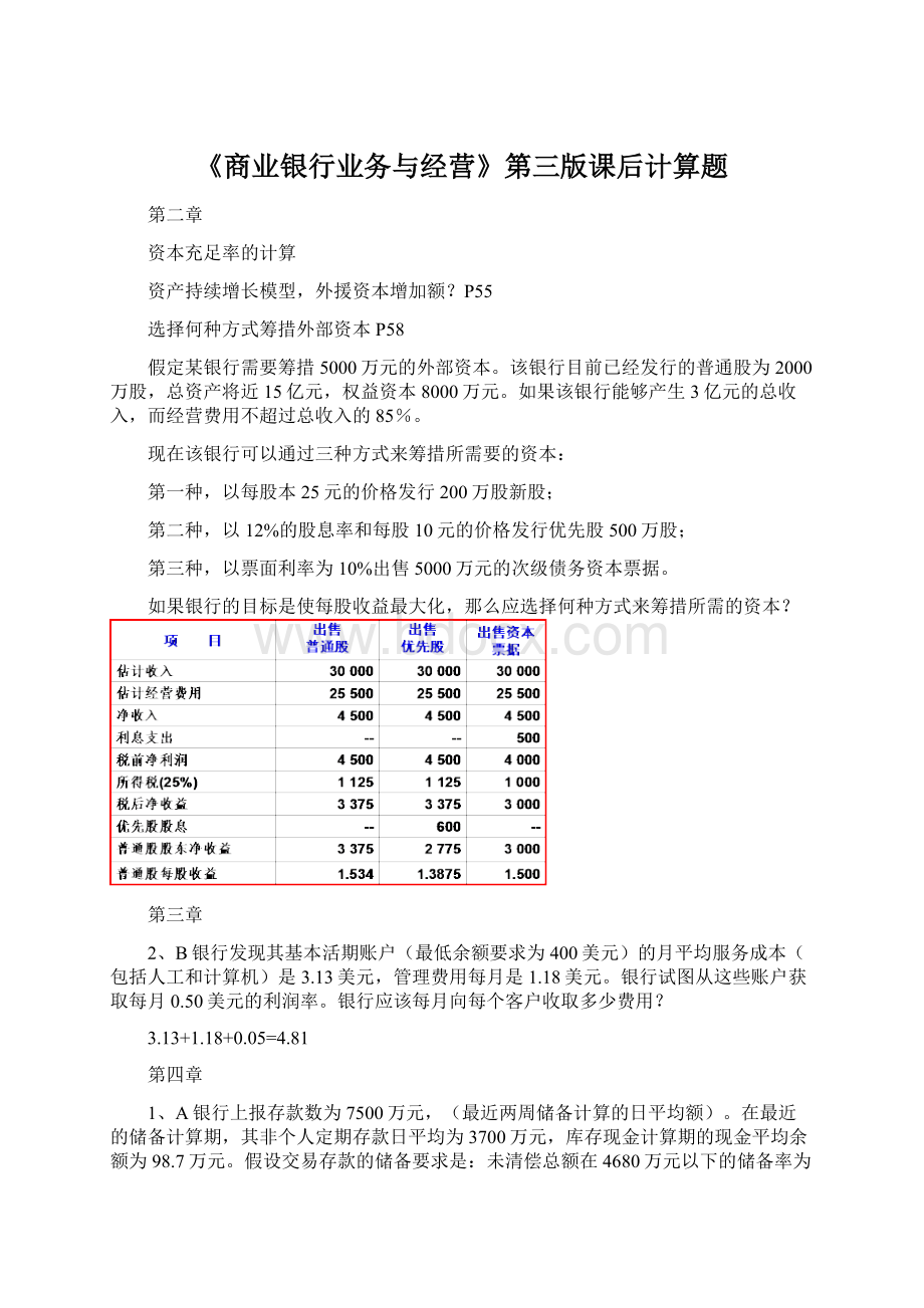 《商业银行业务与经营》第三版课后计算题.docx