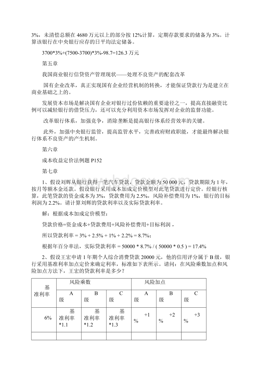 《商业银行业务与经营》第三版课后计算题.docx_第2页