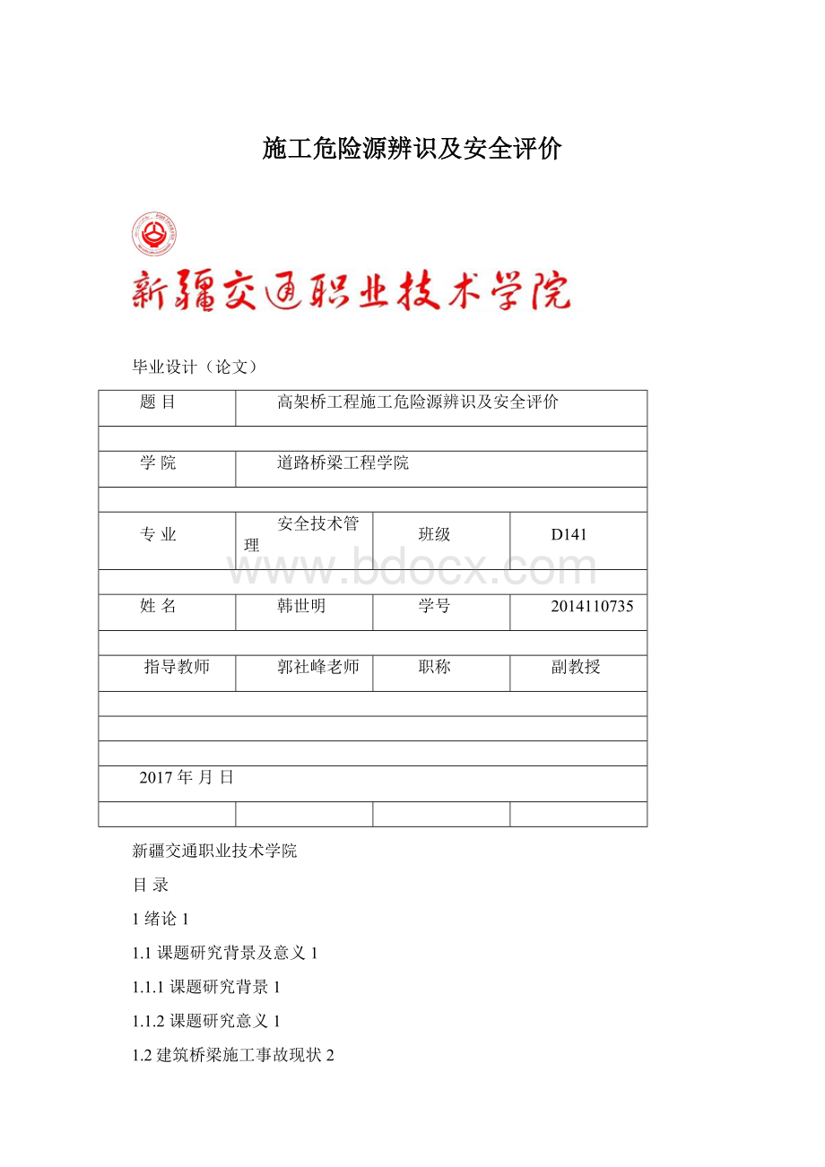 施工危险源辨识及安全评价.docx_第1页