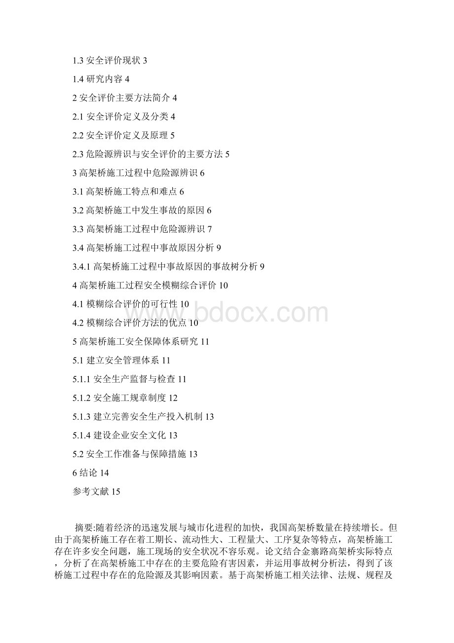 施工危险源辨识及安全评价.docx_第2页