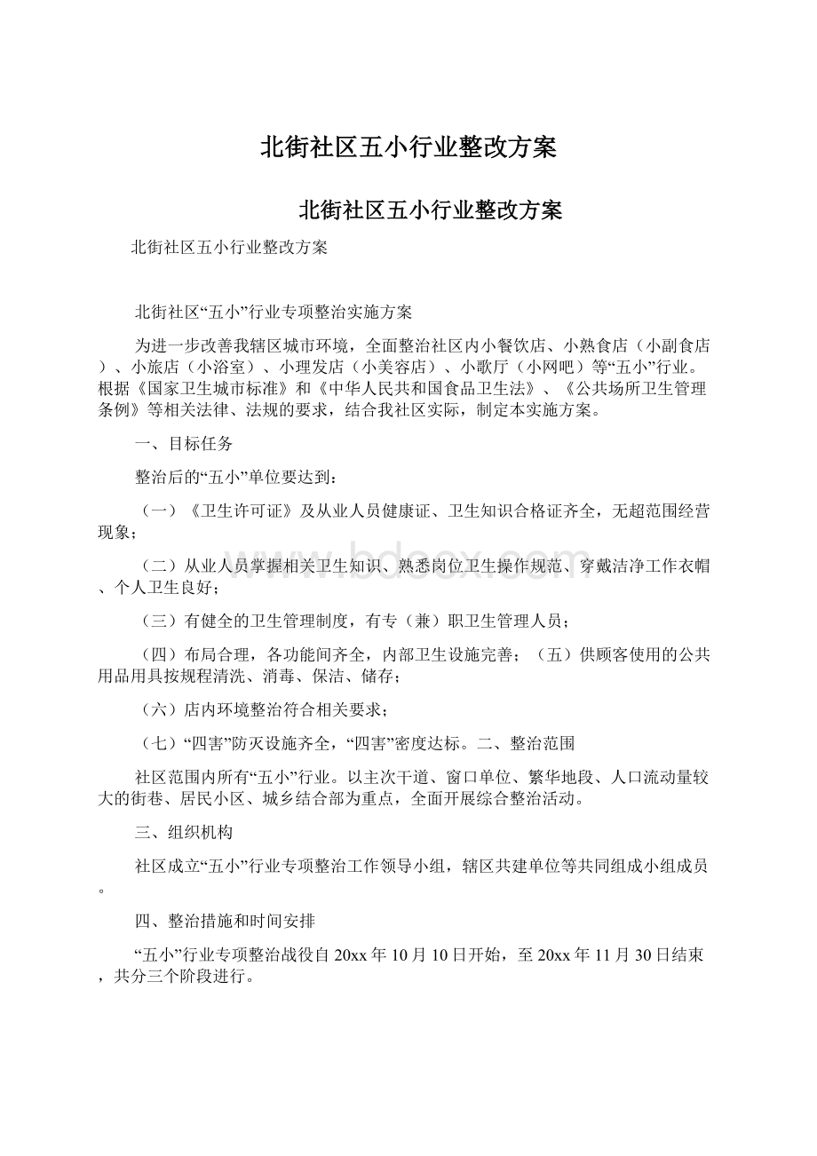 北街社区五小行业整改方案.docx_第1页