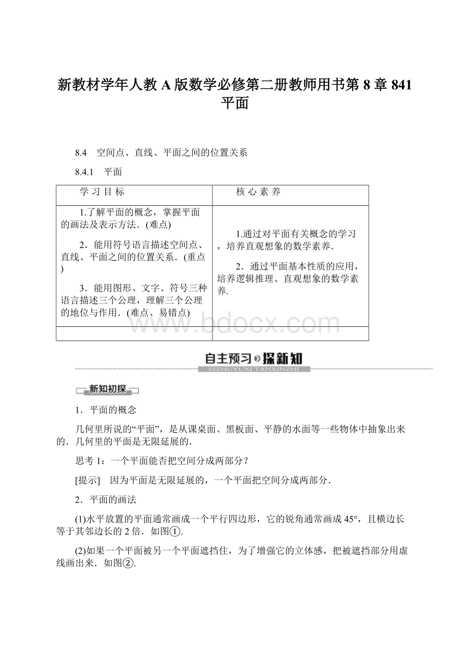 新教材学年人教A版数学必修第二册教师用书第8章 841 平面.docx