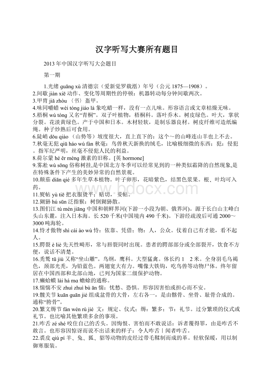 汉字听写大赛所有题目Word文档下载推荐.docx_第1页