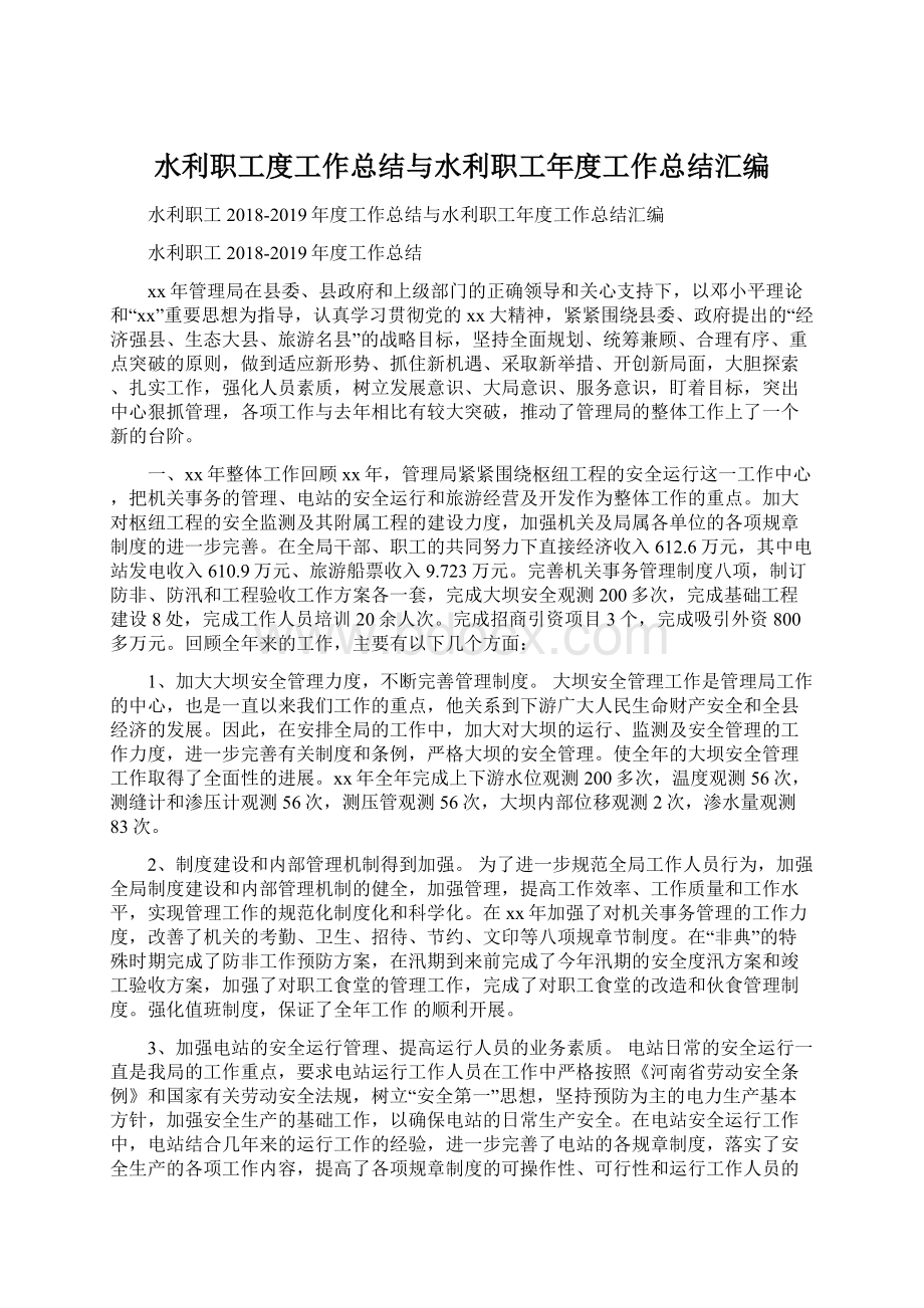 水利职工度工作总结与水利职工年度工作总结汇编Word文档格式.docx