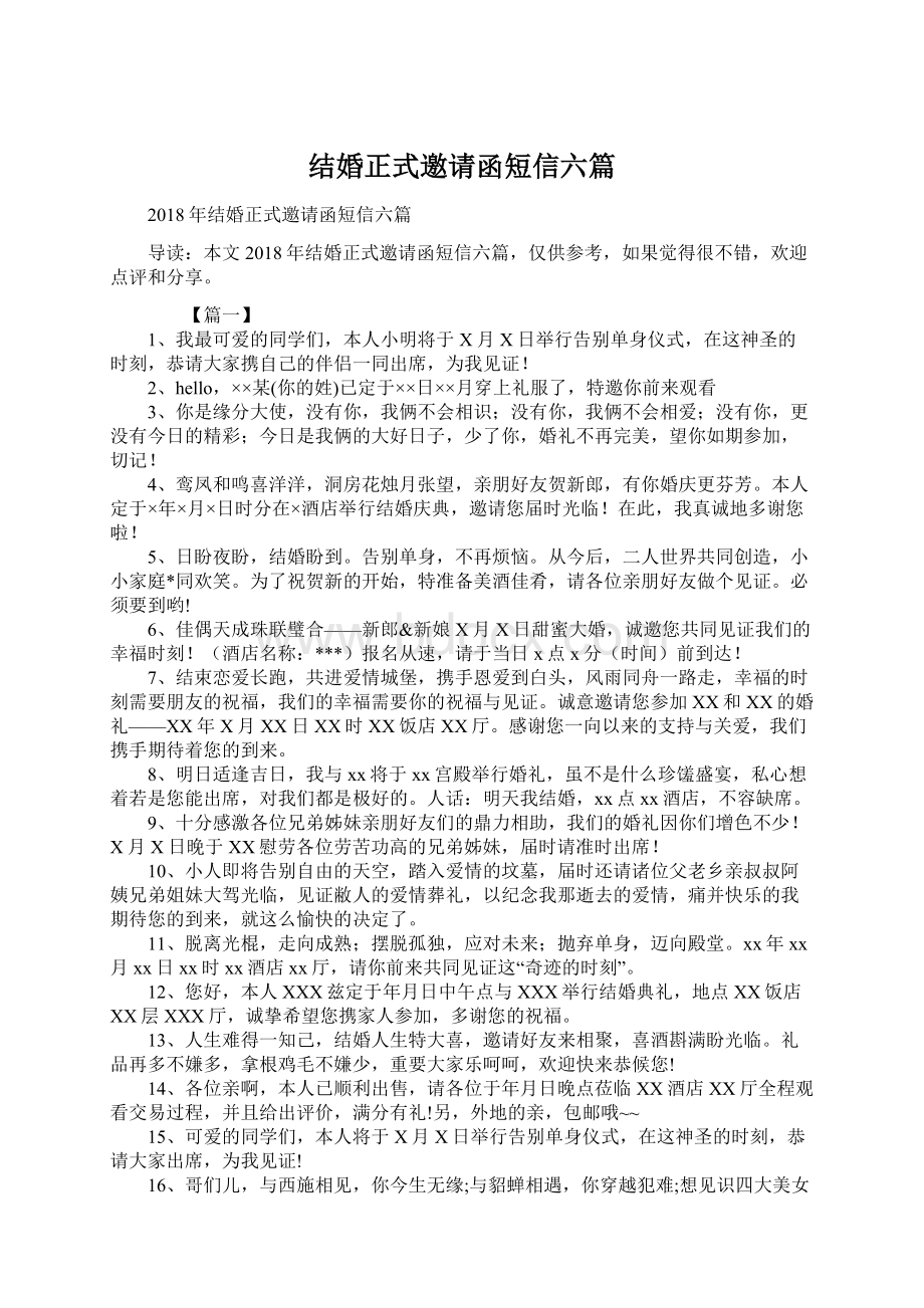 结婚正式邀请函短信六篇文档格式.docx