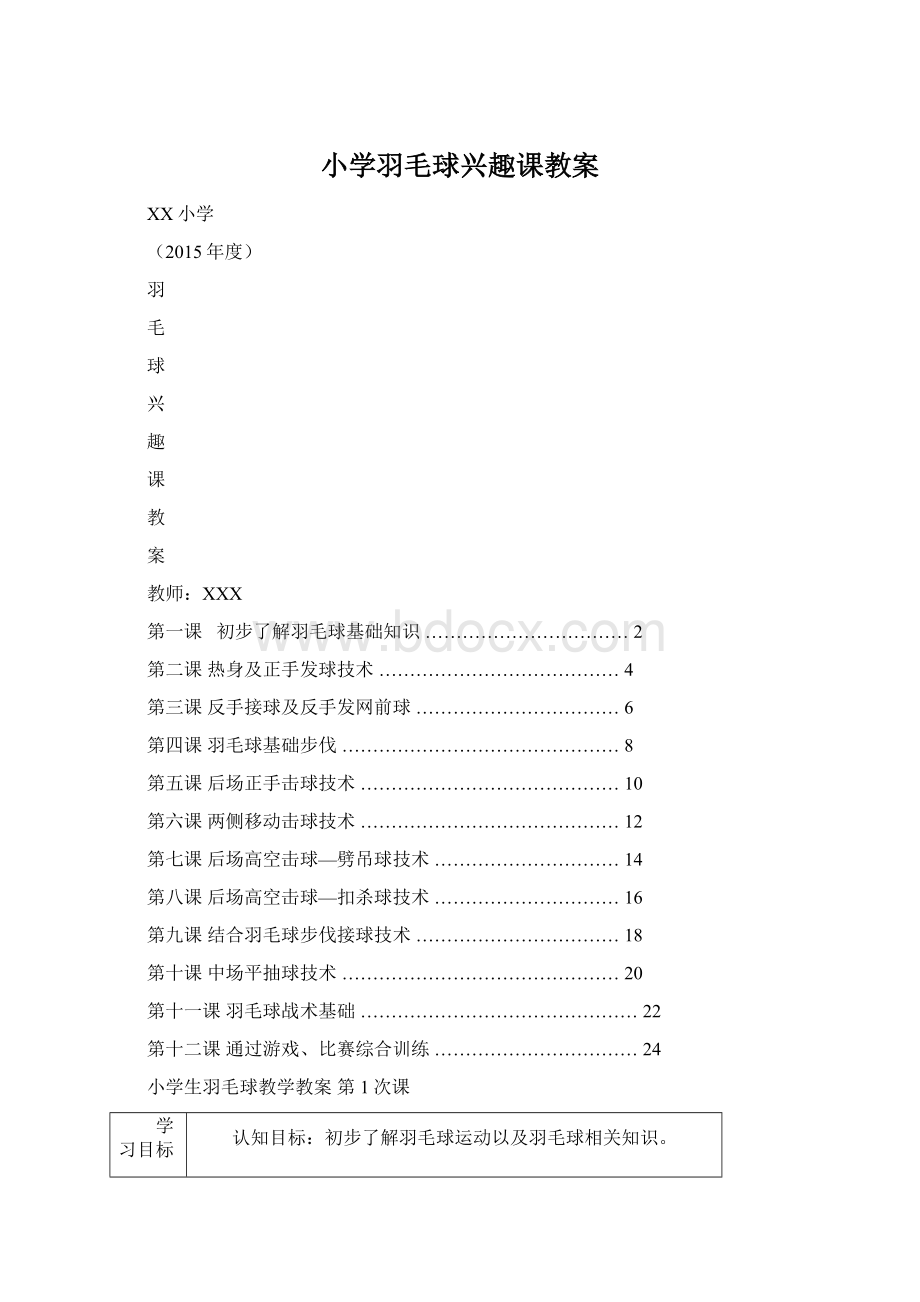 小学羽毛球兴趣课教案Word格式文档下载.docx