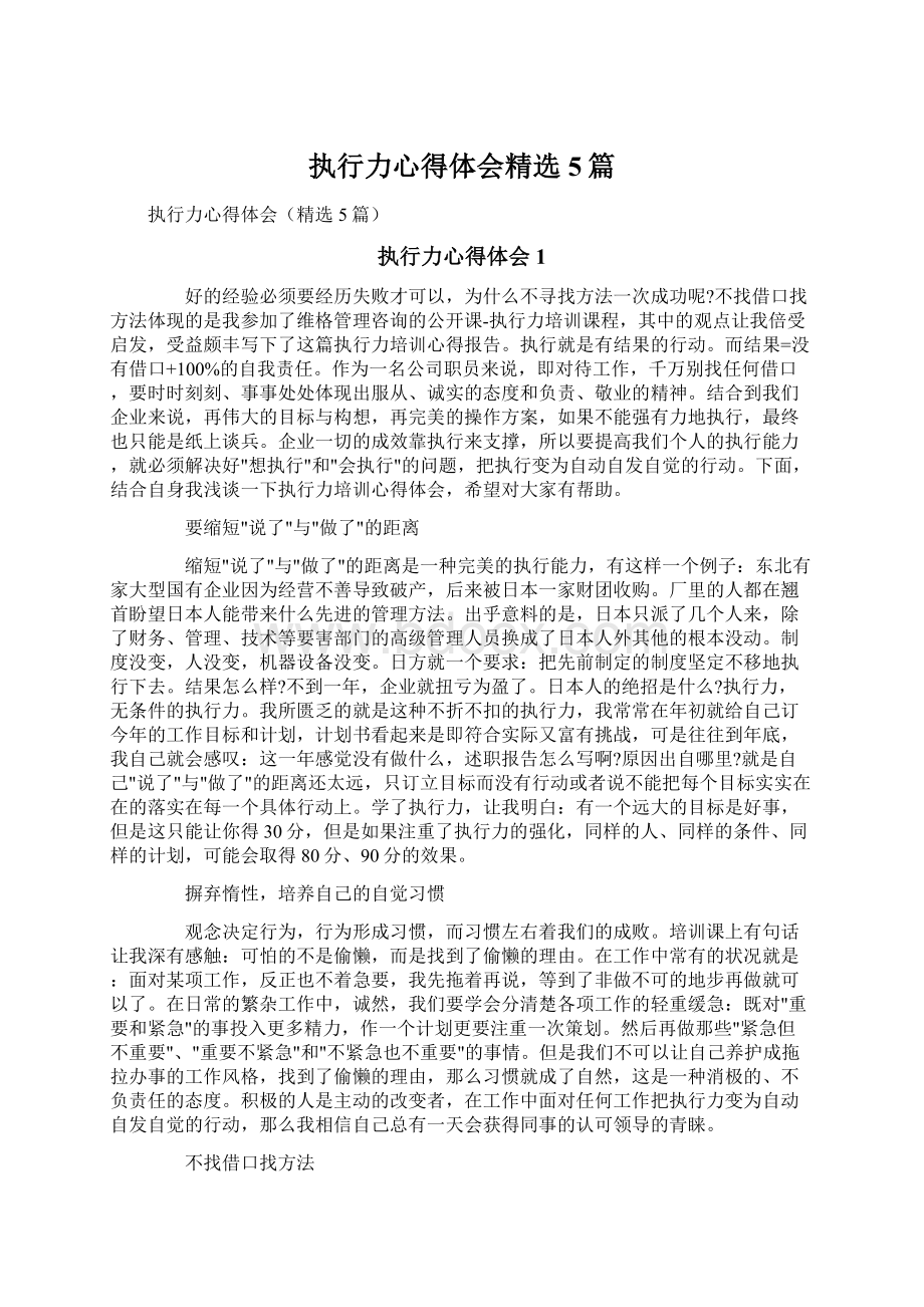 执行力心得体会精选5篇Word格式文档下载.docx