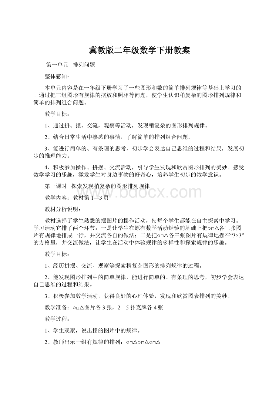 冀教版二年级数学下册教案文档格式.docx