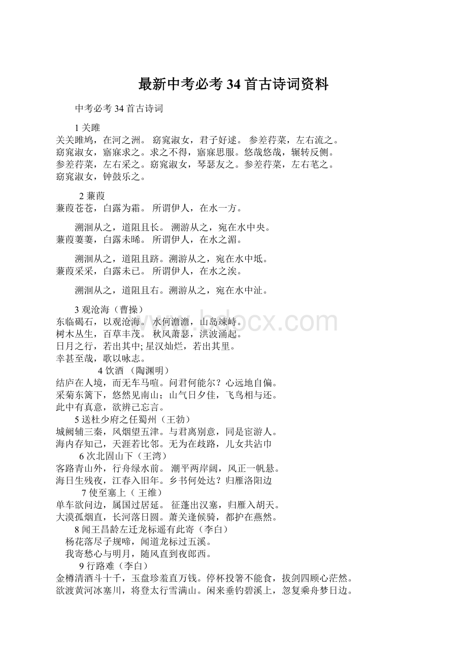 最新中考必考34首古诗词资料.docx