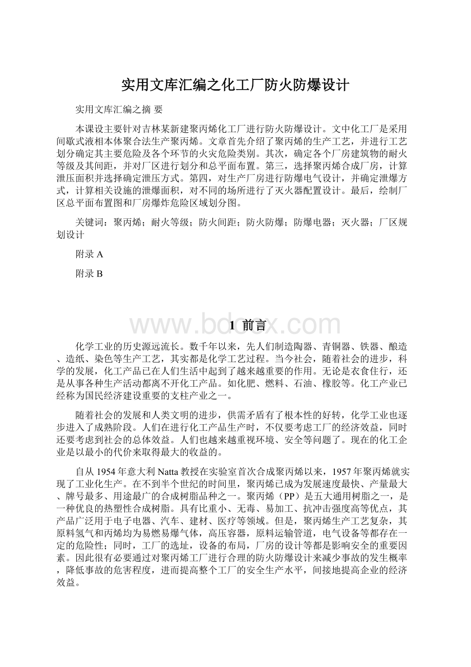 实用文库汇编之化工厂防火防爆设计.docx_第1页