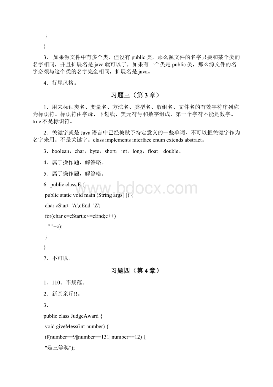 java程序设计精编教程习题解答Word格式文档下载.docx_第3页