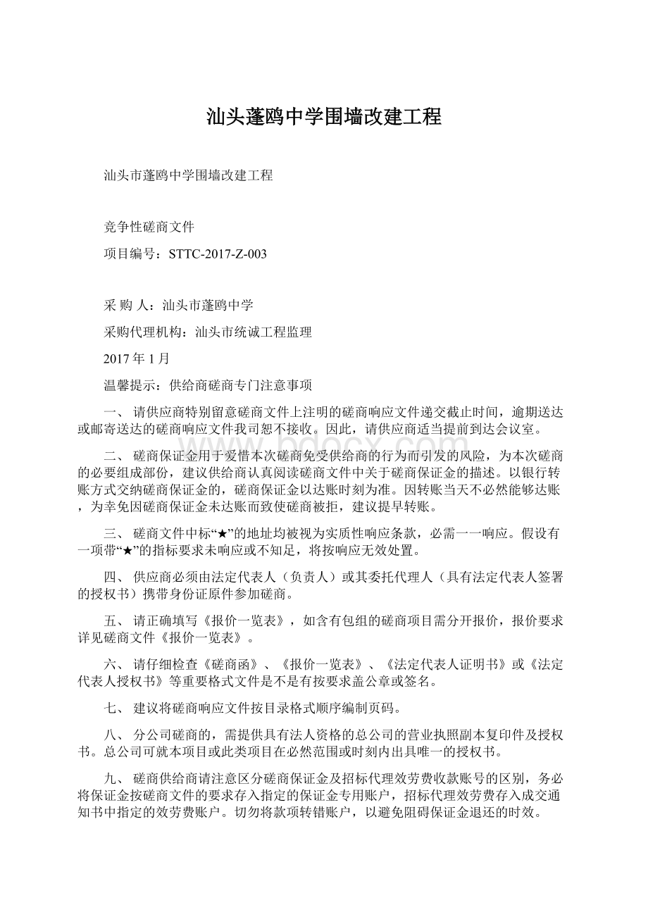 汕头蓬鸥中学围墙改建工程.docx_第1页