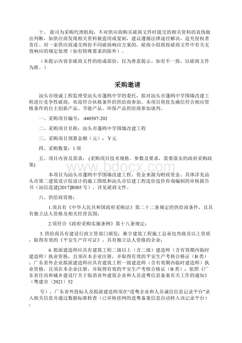 汕头蓬鸥中学围墙改建工程.docx_第2页