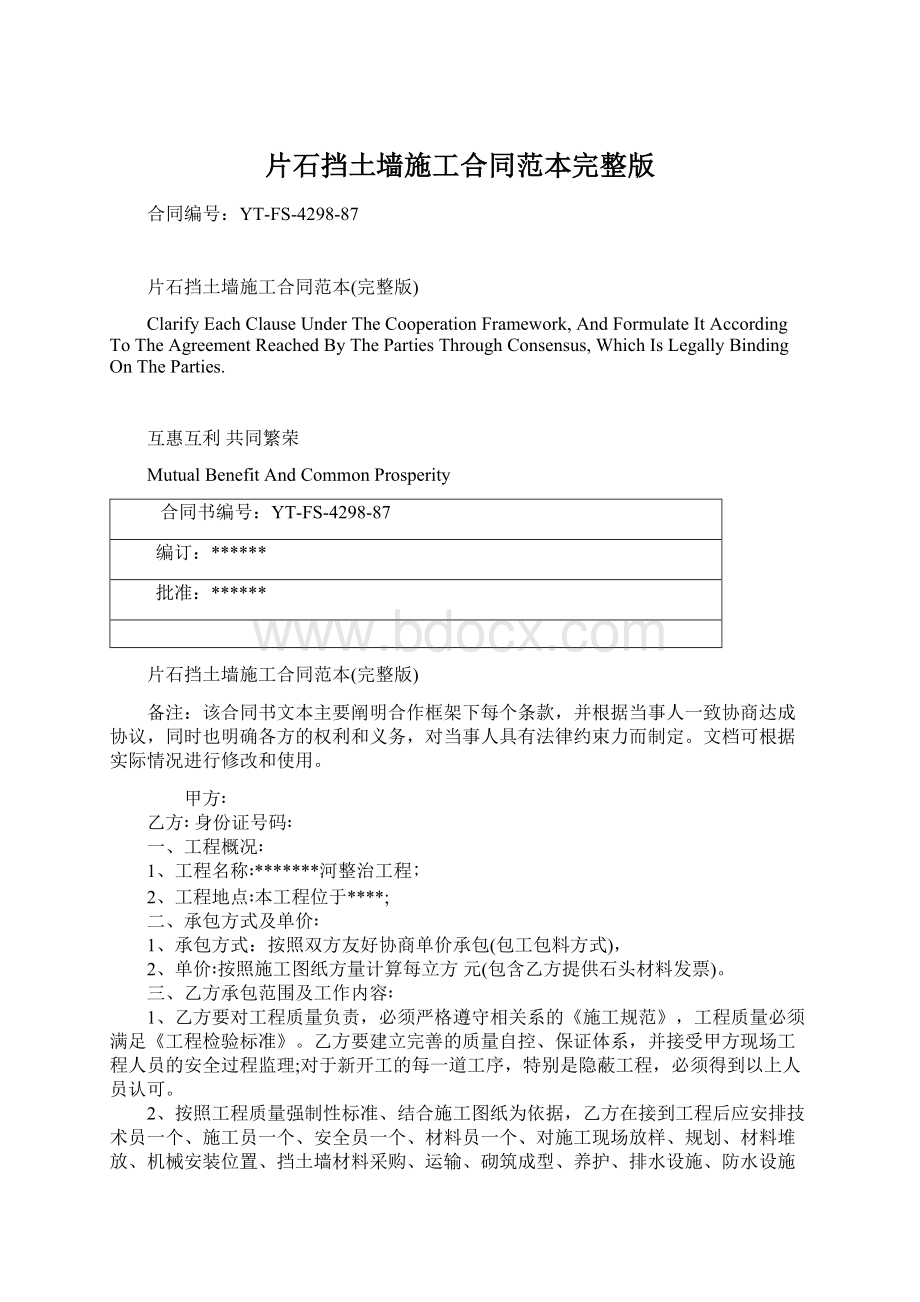 片石挡土墙施工合同范本完整版Word格式文档下载.docx_第1页