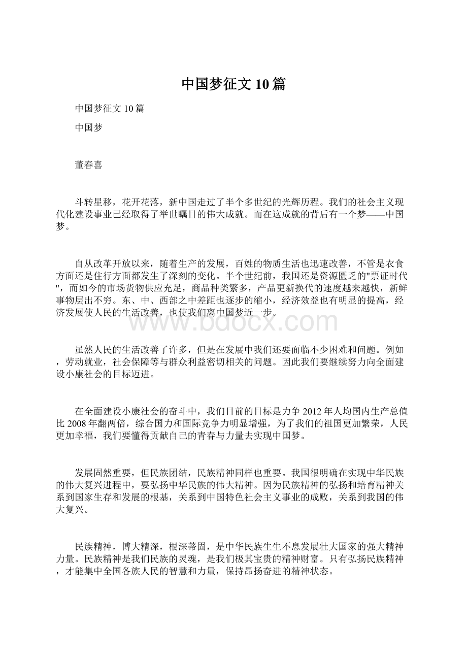 中国梦征文10篇.docx