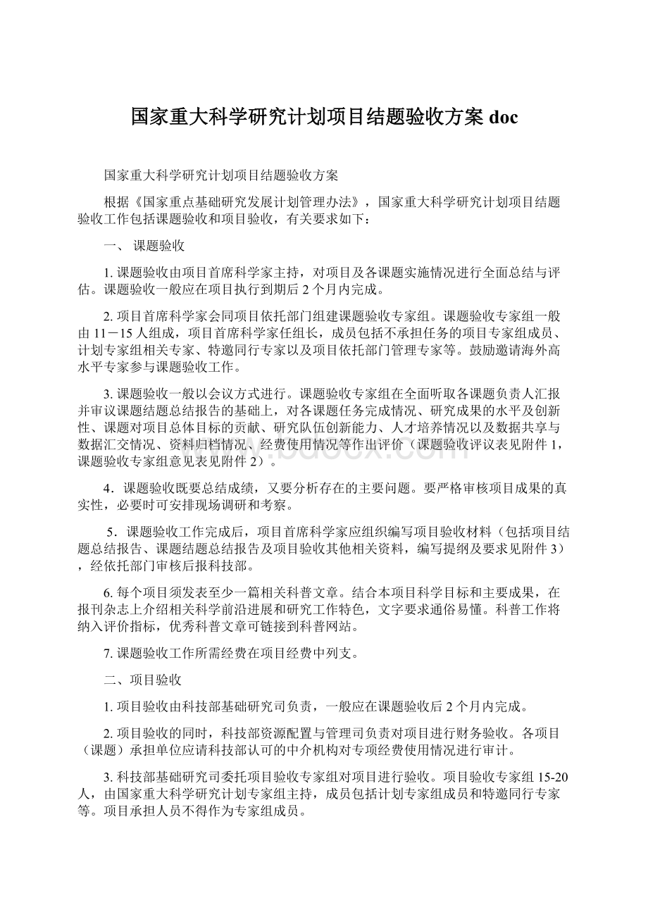 国家重大科学研究计划项目结题验收方案doc.docx