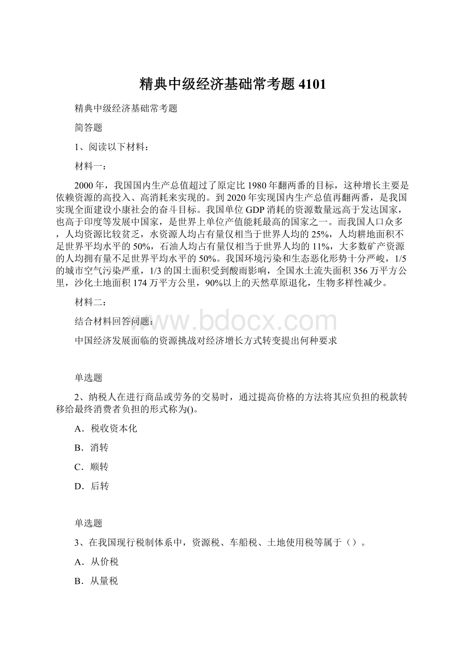 精典中级经济基础常考题4101文档格式.docx