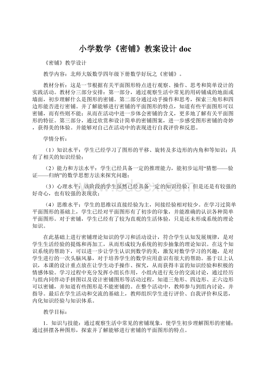 小学数学《密铺》教案设计docWord文档下载推荐.docx