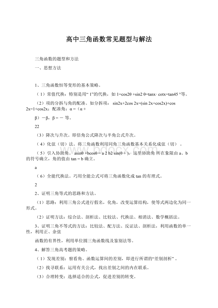 高中三角函数常见题型与解法.docx_第1页