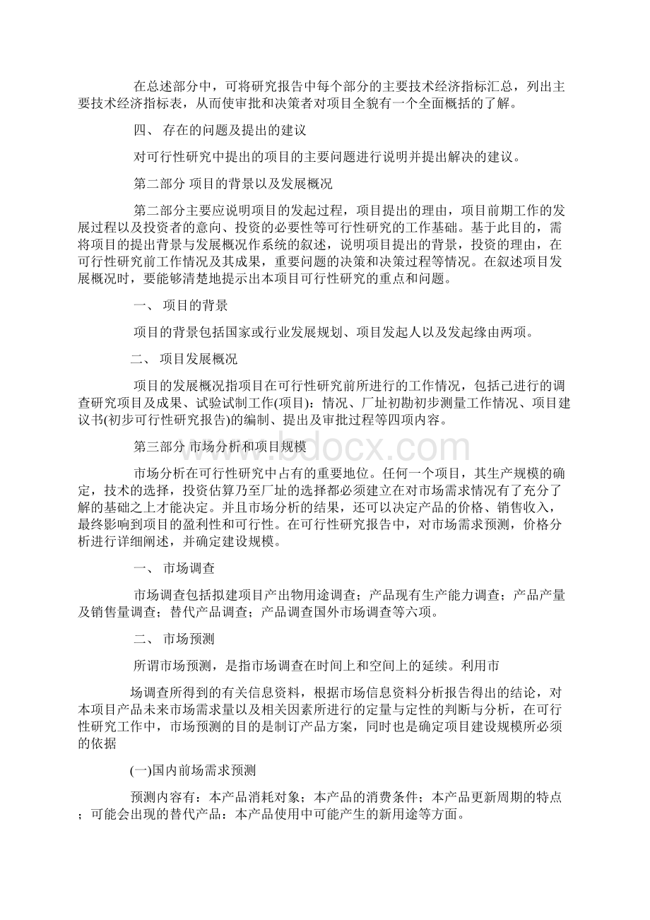 投资项目可行性研究报告编写范例pdf.docx_第2页