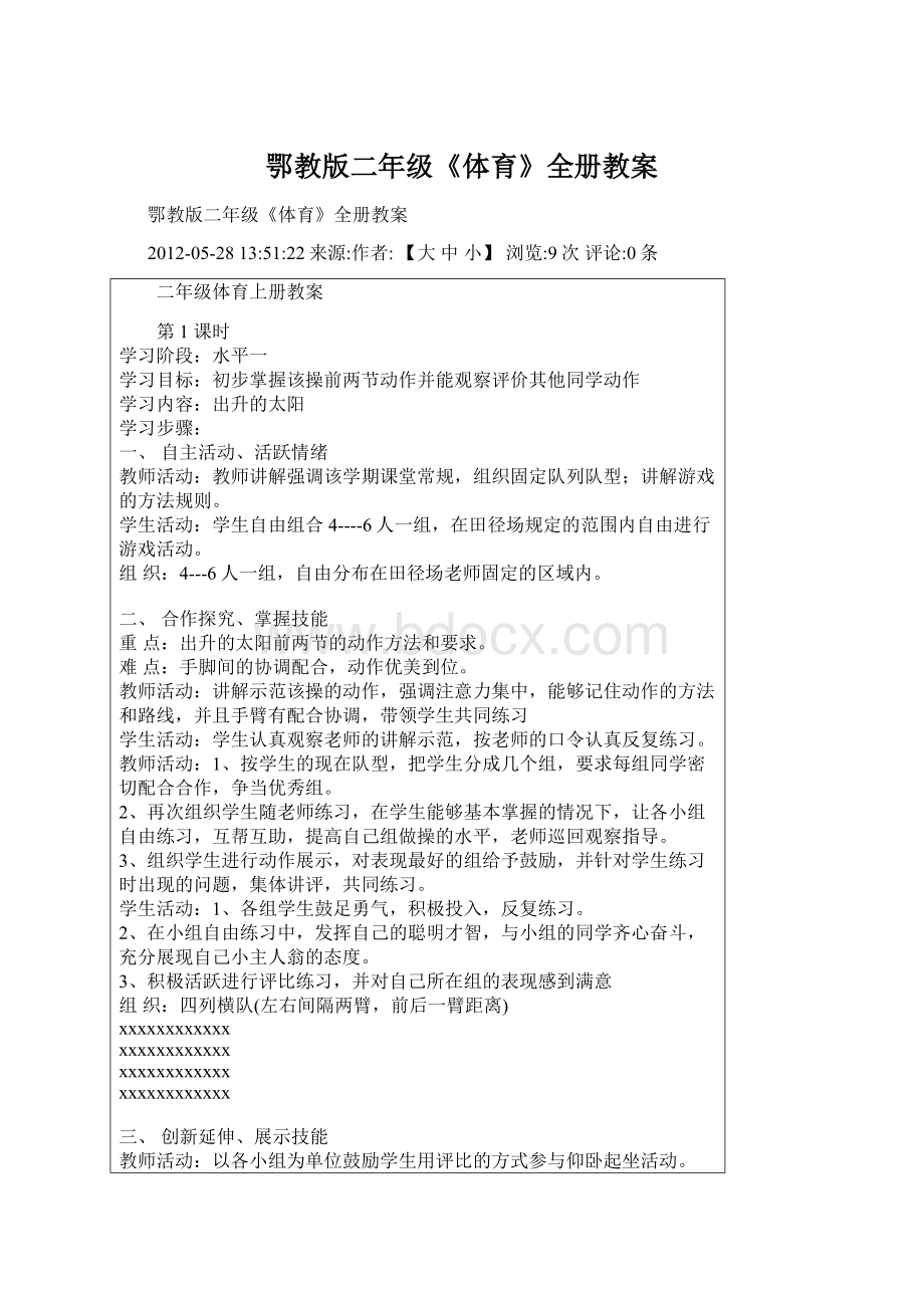 鄂教版二年级《体育》全册教案Word文档下载推荐.docx_第1页