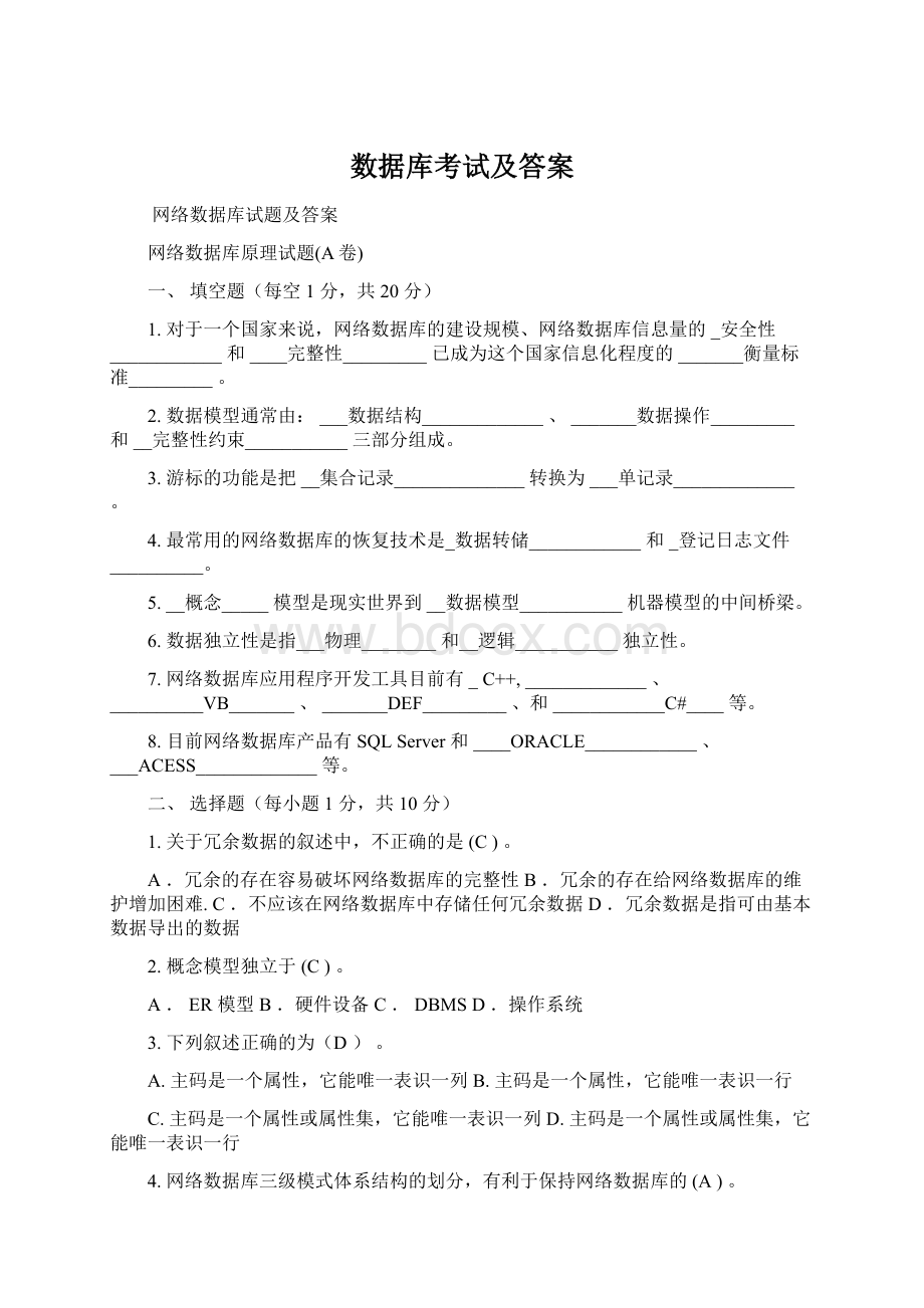 数据库考试及答案文档格式.docx