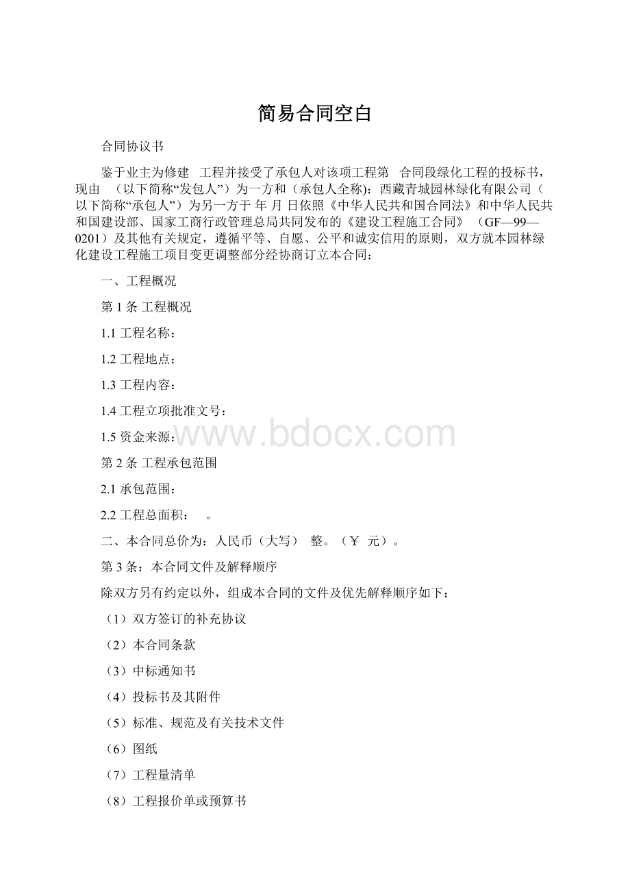 简易合同空白Word文档下载推荐.docx