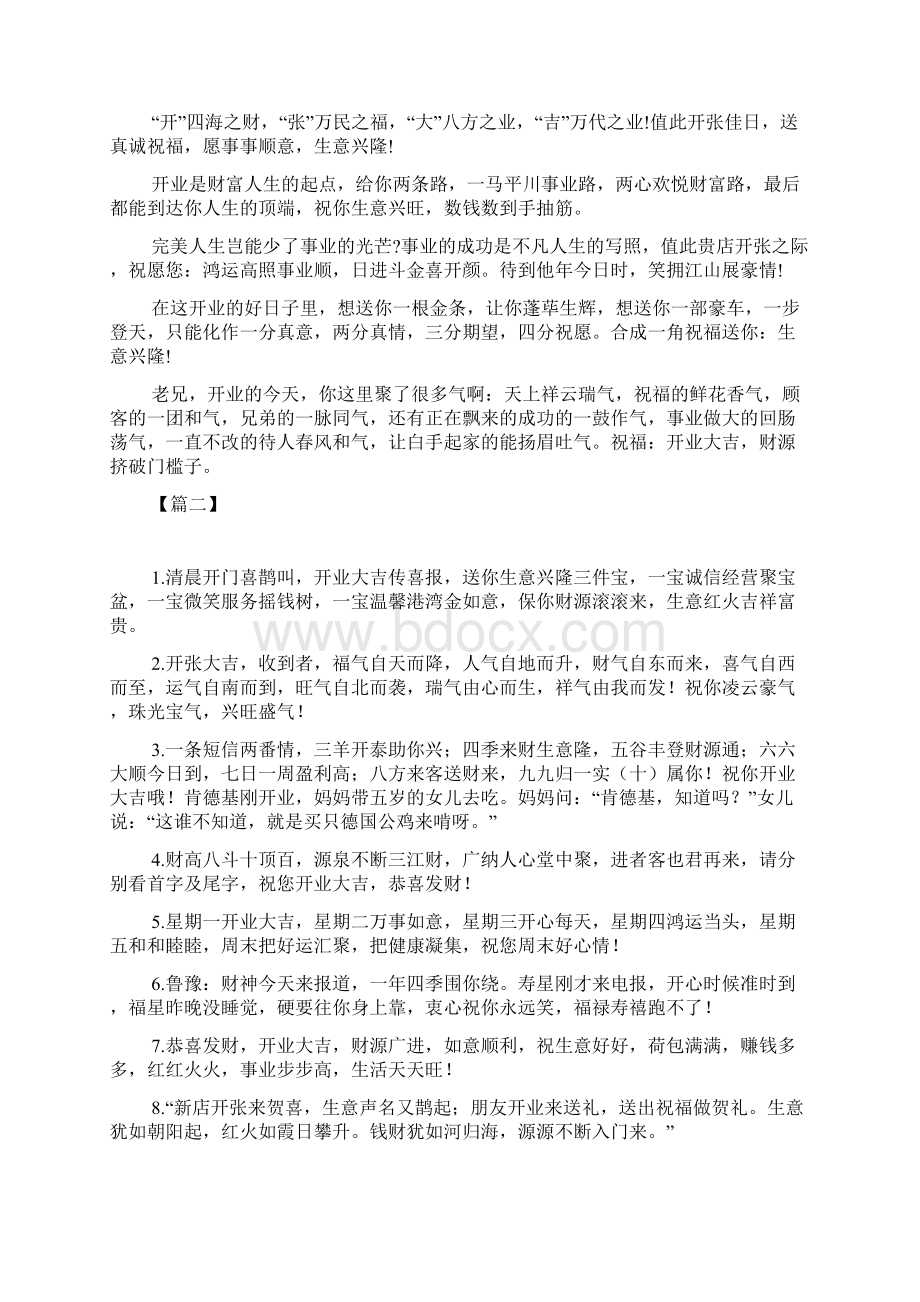 简短霸气的开业祝福语短信Word文档格式.docx_第2页