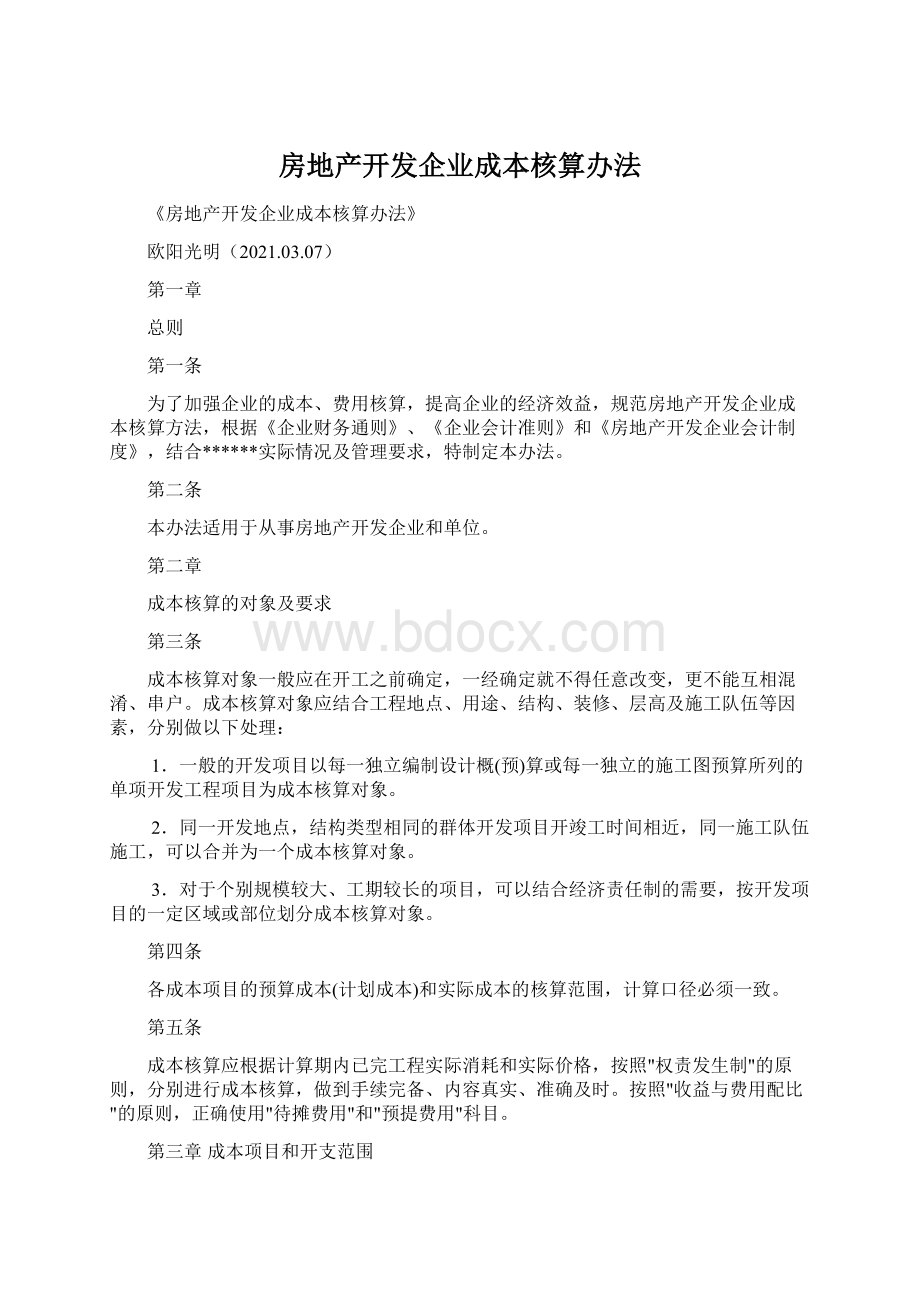 房地产开发企业成本核算办法Word文档下载推荐.docx